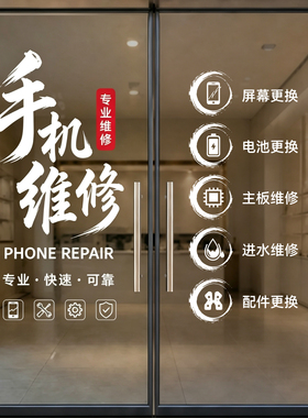 玻璃贴纸贴膜手机维修广告贴纸手机店玻璃门静电贴对开门橱窗广告