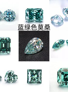 正品蓝绿色莫桑钻裸石组合1~3克拉 圆形梨形蛋形马眼vvs1过钻笔