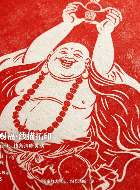 中式弥勒佛接福图装饰画客厅玄关手工拓印传统工艺挂画