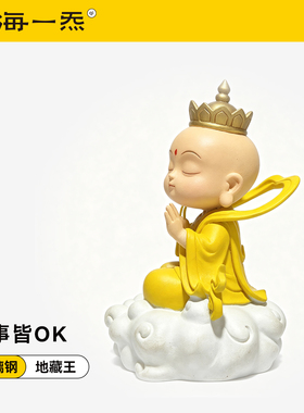 万事OK·萌版地藏王实心树脂摆件