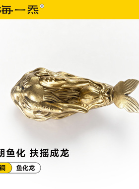 山海一炁鱼化龙黄铜摆件