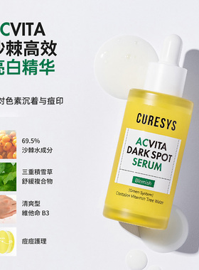 curesys沙棘水亮白淡化痘印精华