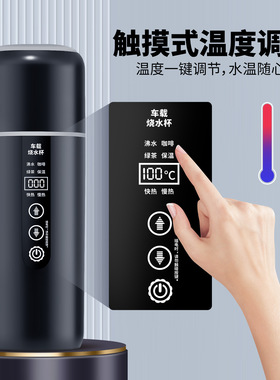 车载烧水杯外出携带智能加热12V24V四挡调温便携式通用车载烧水壶