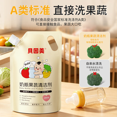 贝因美奶瓶果蔬清洗剂A类无残留