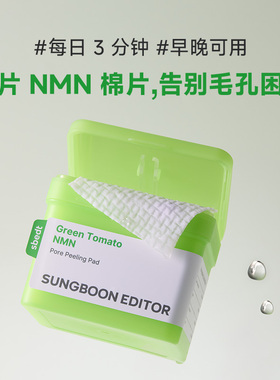 绿番茄NMN毛孔紧致弹力护理棉片