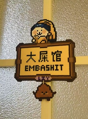 房间卧室大屎馆搞怪创意趣味门贴