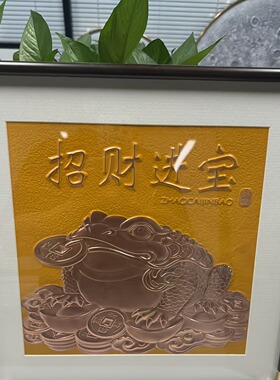 S2300新中式铜拓客厅餐厅玄关卧室挂画金蟾献宝4040