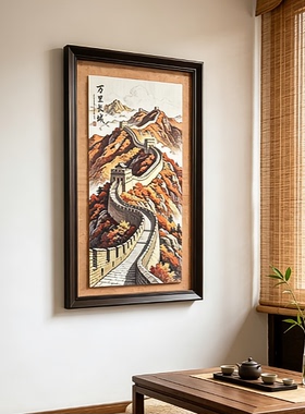 S2281新中式实木万里长城挂画壁画玄关装饰画4474