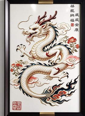 S2327新中式餐厅客厅玄关书房会客室瓷板挂画白龙4565