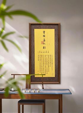 S5204-曾国藩六戒挂画玄关客厅竖版壁画