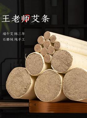 王老师三岁陈艾气艾条正品3.0厘米纯艾季端午节艾手工石磨艾丝绒