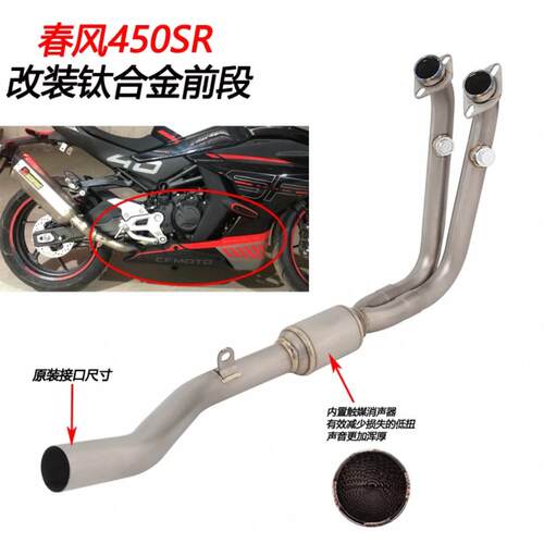 摩托跑车适用于春风450SR改装不锈钢前段弯管对接原装尾段排气管 - 图3