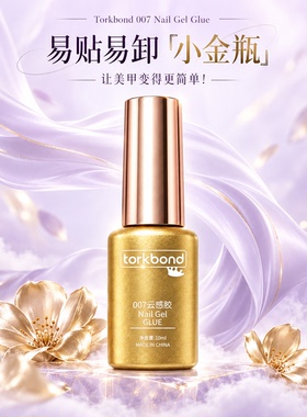 免照灯速干穿戴甲贴片胶