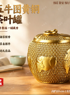 高档黄铜纯铜五牛密封茶叶罐