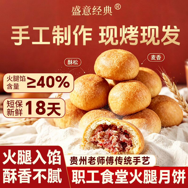 现烤现发盛意经典火腿月饼手工制作职工食堂中式糕点酥皮贵州特产