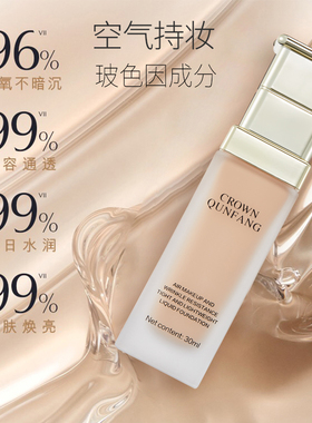 CrownQunfang冠群芳玻色因粉底液