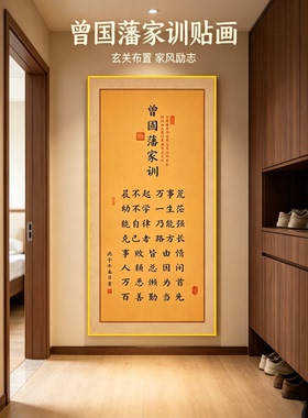 曾国藩家训书法贴画新中式客厅书房装饰画自带背胶贴画护墙挂画