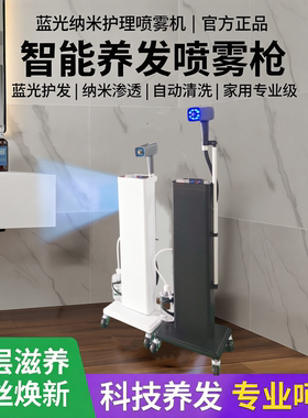 美誉斯蓝光纳米护发修复喷雾机
