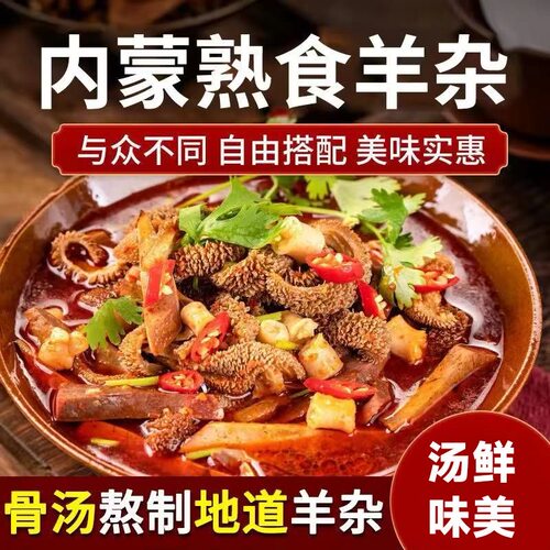【领券立减30】正宗内蒙古速食羊杂汤真材实料汤鲜味美-SJ - 图1