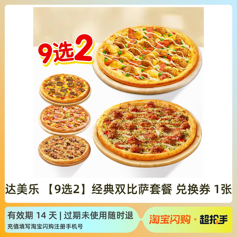 达美乐超值双比萨买一送一 9选2 金沙咸蛋黄比萨淘宝闪购外卖券tb 沙双实拍商品图