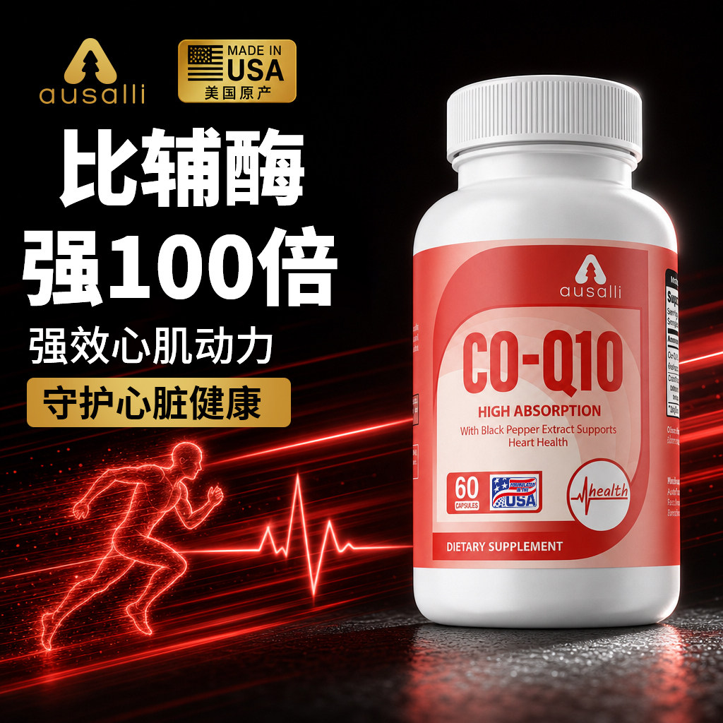 ausalli美国进口辅酶q10胶囊60粒好吸收水溶心脏健康正品熬夜疲惫
