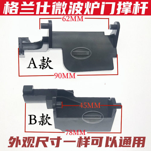 适用格兰仕微波炉 p90d23p-t7 P90023P-T7 M8 B5 Q5 AT门开关撑 - 图0