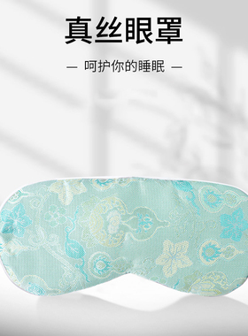 100%桑蚕丝宋锦护眼罩强光不透