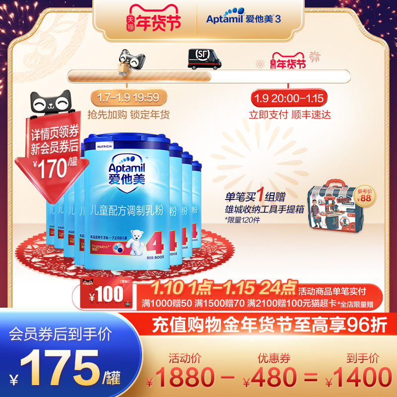 爱他美官方旗舰店【年货节】Aptamil爱他美4段儿童配方奶粉八罐 3-6岁宝宝牛奶粉0