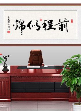 前程似锦室雅兰香室雅人和书法字