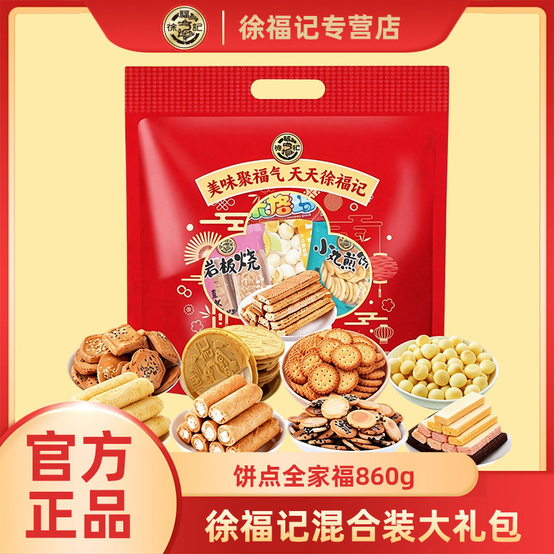 【临期清仓】徐福记饼点全家福860g混合饼干糕点解馋休闲零食礼包