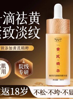 黄芪精华液抗皱抗衰老黄提亮肤色补水保湿面部精华正品