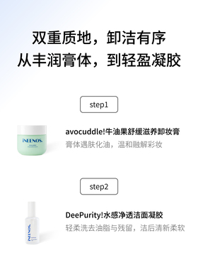 iNEENOS温和净澈卸妆洁面套装-洁面凝胶+卸妆膏