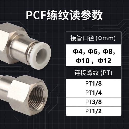 亚德客PCF内螺纹直通接头1分2分3分PCF602/802/1003内丝快插接头 - 图0