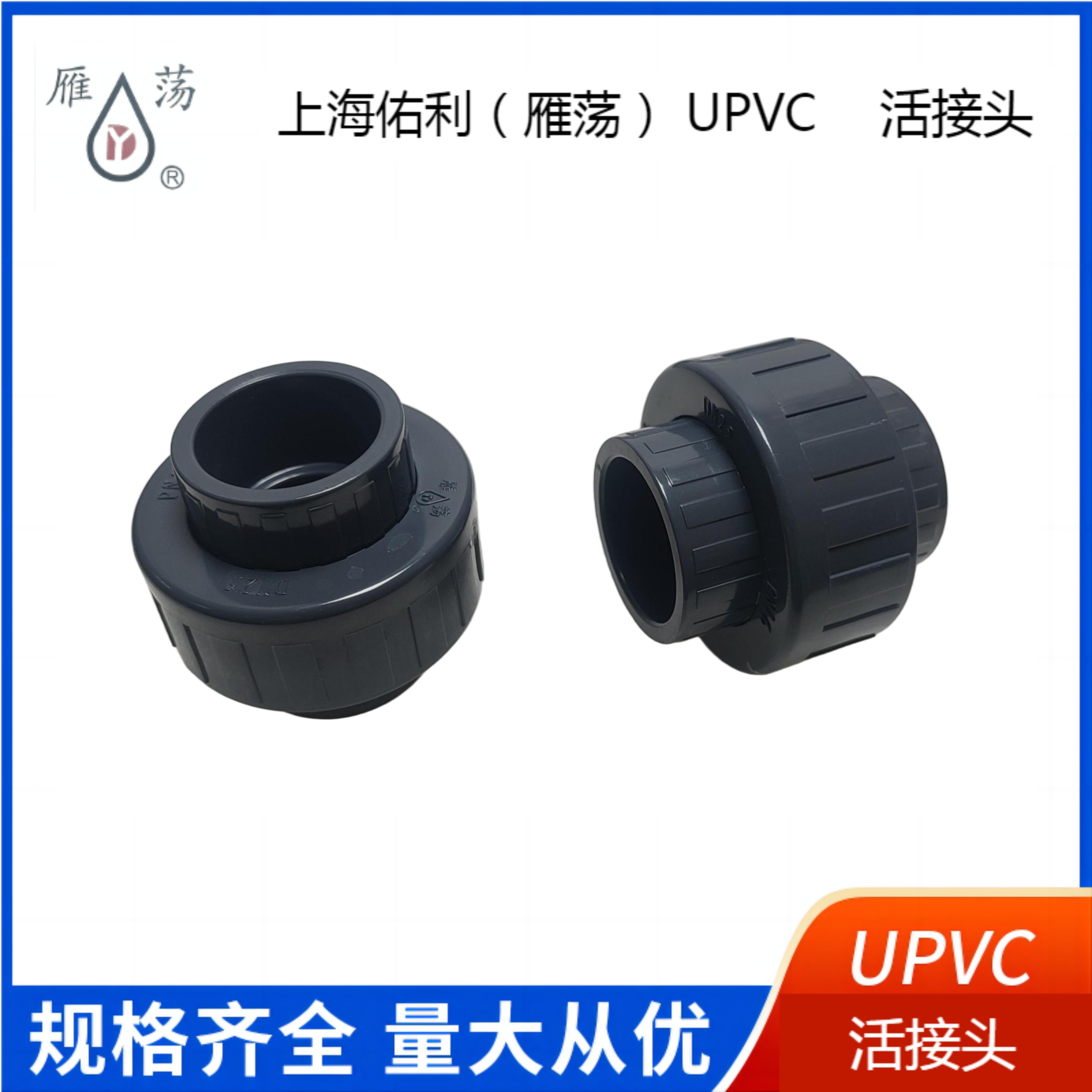 雁荡活接头upvc化工给水管配件活接由令上海佑利雁荡耐酸碱腐蚀,淘宝优惠券,粉丝福利购,淘宝优惠卷