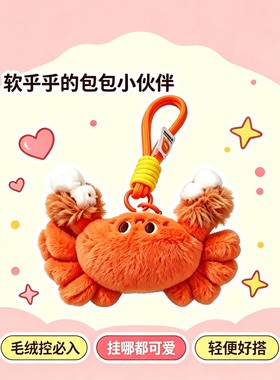 可爱公仔螃蟹毛绒玩偶海洋小挂饰卡通背包包挂件儿童送女生日礼物