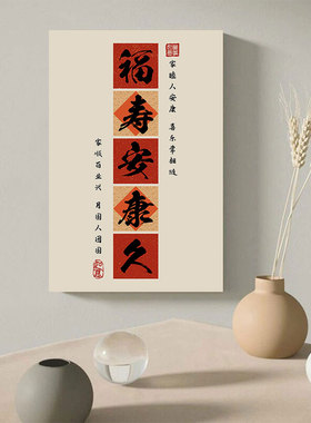 节庆祝福书法装饰画客厅书房实木内框挂画家和万事兴喜庆墙面字画