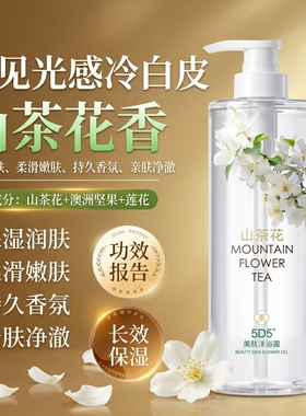 5D5山茶花美肤保湿沐浴露500ml