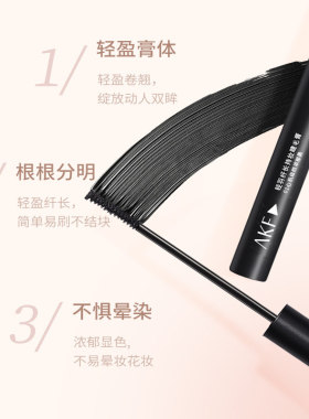 AKF纤长卷翘防晕染睫毛膏细刷