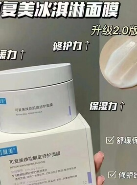 可复美冰淇淋面膜涂抹式保湿修护