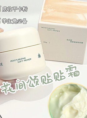 花间颂贴贴霜妆前乳隔离面霜女
