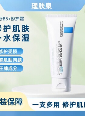 正品理肤泉新B5多效修复霜40ml改善痘印舒缓温和修护滋润换季受损