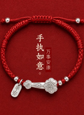 【假一赔十】足银999红绳银如意手绳寓意美好纪念日送闺蜜礼物