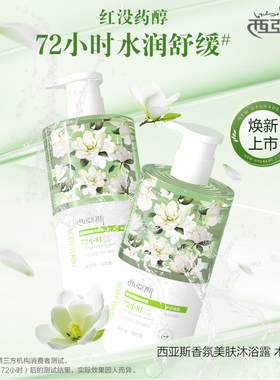 西亚斯香氛美肤沐浴露持久留香保湿沐浴乳