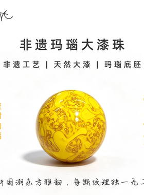 非遗玛瑙胚黄色大漆珠圆珠散珠