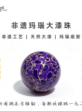 非遗玛瑙胚紫色系大漆珠圆珠散珠