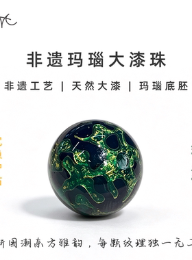 非遗玛瑙胚墨绿色大漆珠圆珠散珠