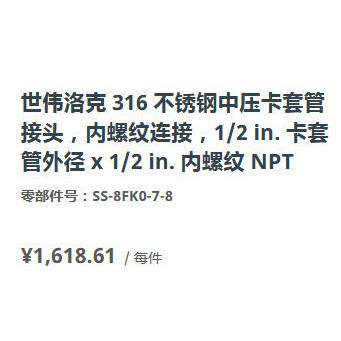 世伟洛克SS-8FK0-7-8不锈钢316中压卡套管内螺纹接头1/2 in. - 图0