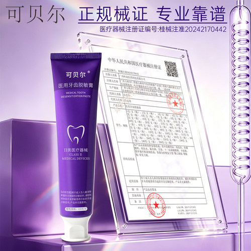 可贝尔医用牙膏清洁口腔健康牙齿 - 图2