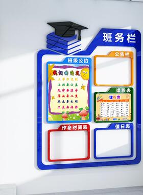 班务栏墙贴中小学班级文化墙装饰学校公告栏课程表教室3d立体布置