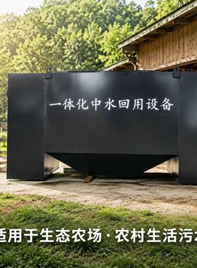 一体化养殖污水处理设备MBR景区宾馆食品厂洗涤中水生活污水处理